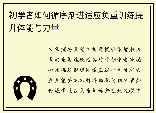 初学者如何循序渐进适应负重训练提升体能与力量