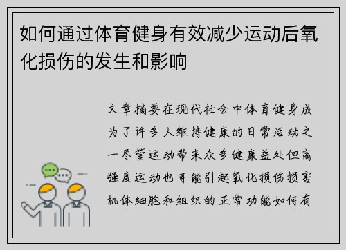 如何通过体育健身有效减少运动后氧化损伤的发生和影响