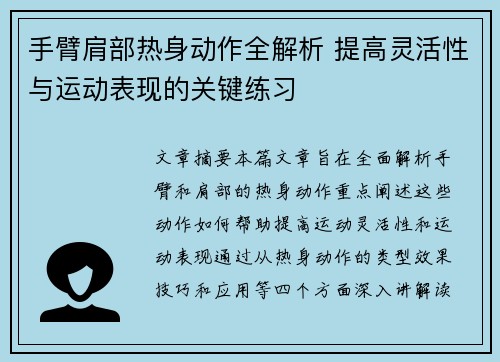 手臂肩部热身动作全解析 提高灵活性与运动表现的关键练习