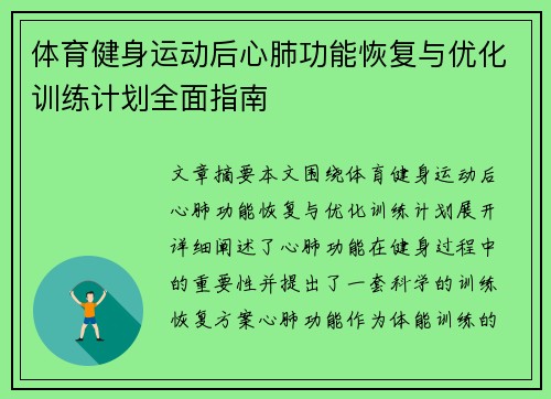 体育健身运动后心肺功能恢复与优化训练计划全面指南