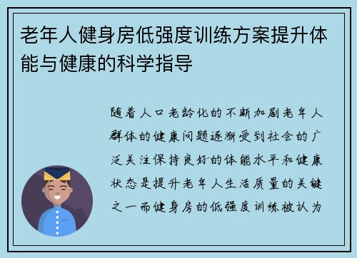 老年人健身房低强度训练方案提升体能与健康的科学指导