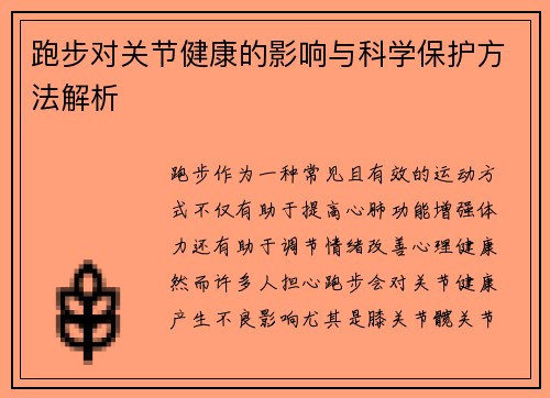 跑步对关节健康的影响与科学保护方法解析