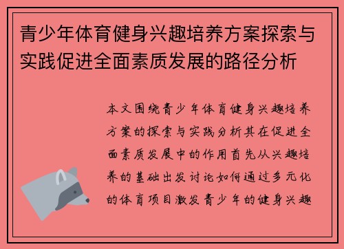 青少年体育健身兴趣培养方案探索与实践促进全面素质发展的路径分析