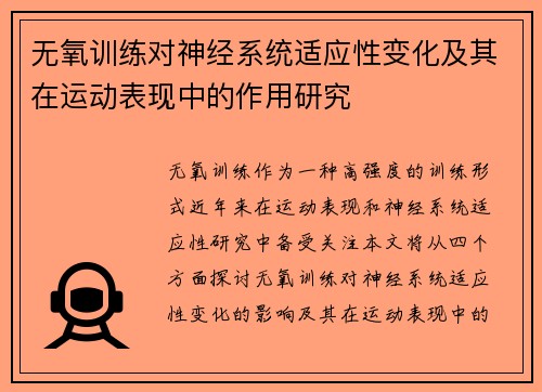 无氧训练对神经系统适应性变化及其在运动表现中的作用研究