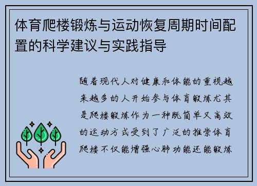 体育爬楼锻炼与运动恢复周期时间配置的科学建议与实践指导