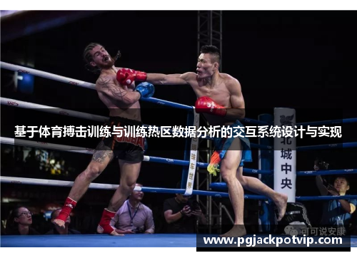 基于体育搏击训练与训练热区数据分析的交互系统设计与实现