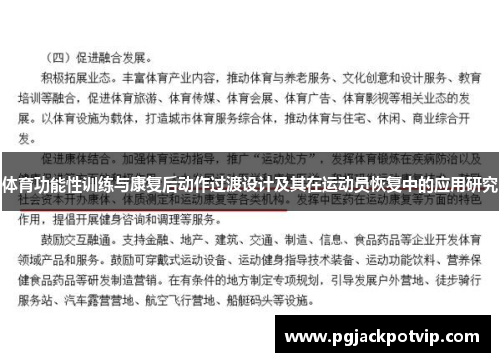 体育功能性训练与康复后动作过渡设计及其在运动员恢复中的应用研究