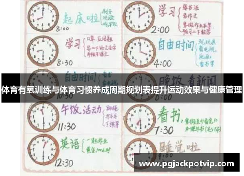 体育有氧训练与体育习惯养成周期规划表提升运动效果与健康管理